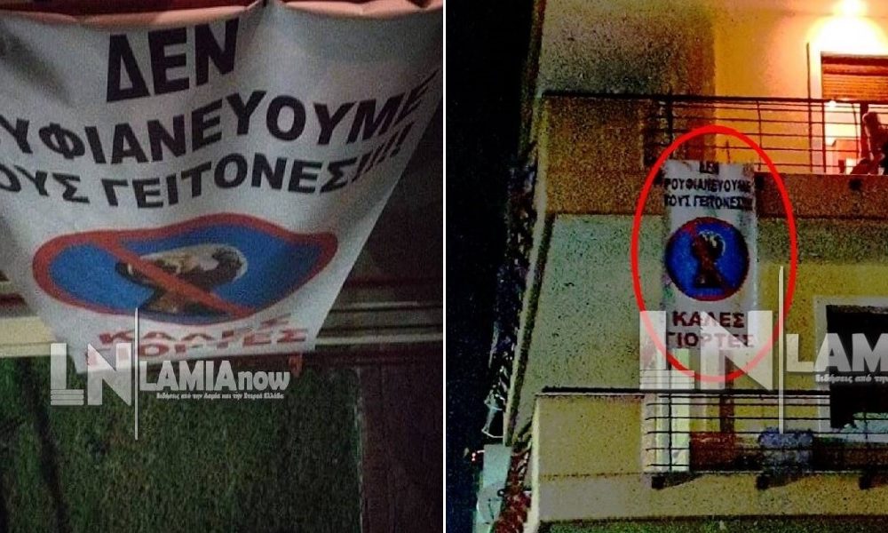 «Ου ρουφιανεύσεις» – Το απίστευτο πανό στη Λαμία για την Πρωτοχρονιά