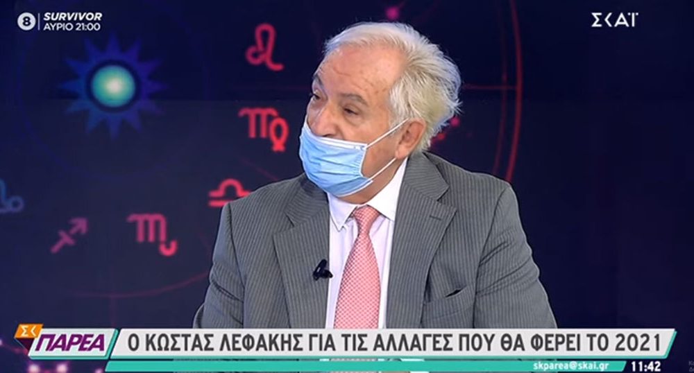 Λεφάκης για 2021: «Eίναι η χρονιά που θα χάσουμε χρήματα, θα έχουμε σεισμό, θα έχουμε ανεμοστρόβιλους»