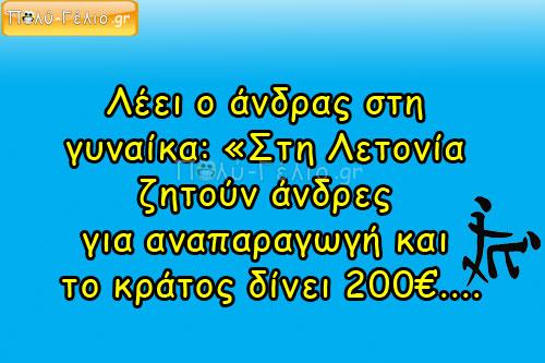 Λέει ο άνδρας στη γυναίκα:  «Στη Λετονία ζητούν άνδρες για αναπαραγωγή….