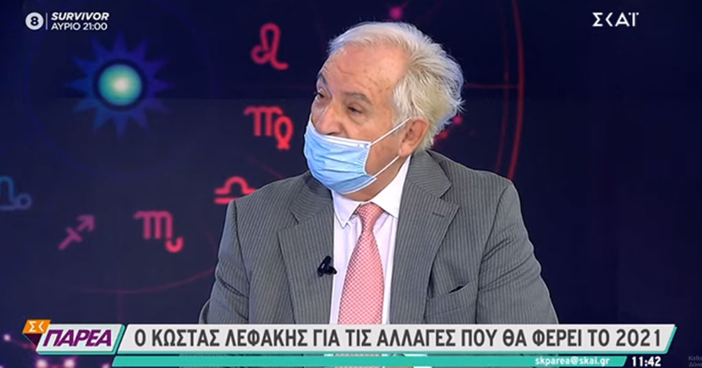 Λεφάκης για 2021: «Eίναι η χρονιά που θα χαθούν χρήματα, θα έχουμε σεισμό, θα έχουμε ανεμοστρόβιλους»