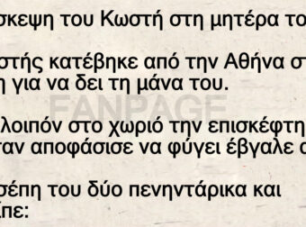 Η επίσκεψη του Κωστή στη μητέρα του!