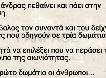 Ένας άνδρας πεθαίνει και πάει στην κόλαση