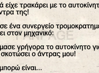 Ξανθιά είχε τρακάρει με το αυτοκίνητο του άντρα της πήγε σε ένα συνεργείο