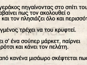 Ενας γεράκος καταλαβαίνει πως τον ακολουθεί ο Χάρος