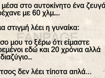 Ηταν μέσα στο αυτοκίνητο ένα ζευγάρι και τρέχανε με 60 χλμ…