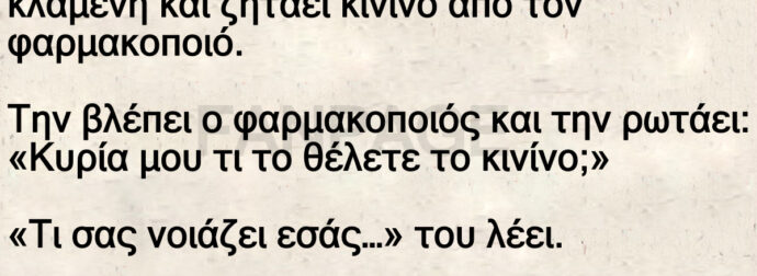 Μια γυναίκα μπαίνει στο φαρμακείο κλαμένη και ζητάει κινίνο