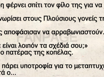 Η κόρη φέρνει τον φίλο της στους πλούσιους γονείς της