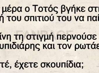 Μια μέρα ο Τοτός βγήκε στη αυλή του σπιτιού του να παίξει.