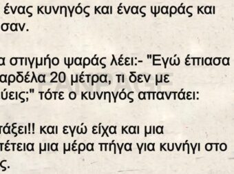 Ήταν ένας κυνηγός και ένας ψαράς και μιλούσαν. Σε μια στιγμή ο ψαράς λέει: