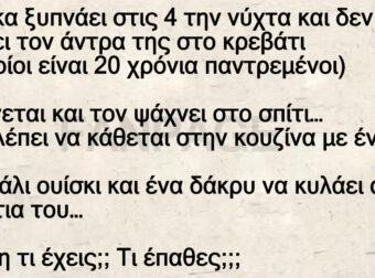 Γυναίκα ξυπνάει στις 4 την νύχτα και δεν βρίσκει τον άντρα της στο κρεβάτ