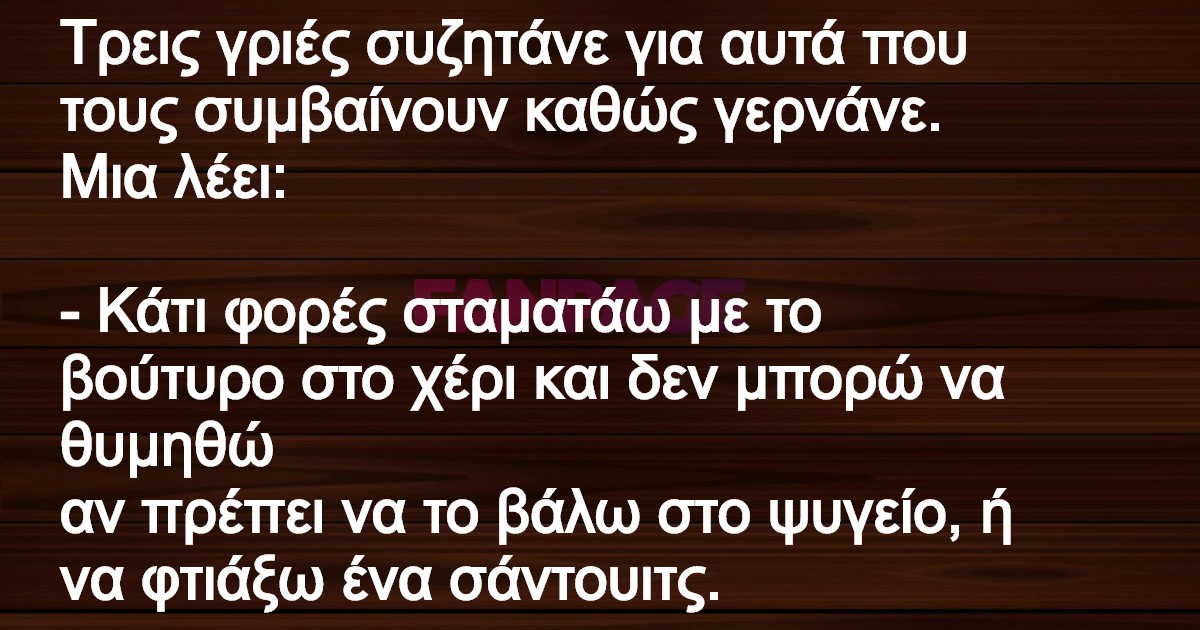 Τρεις γριές συζητάνε για αυτά που τους συμβαίνουν καθώς γερνάνε.