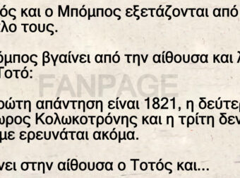 Ο Τοτός και ο Μπόμπος εξετάζονται από το δάσκαλο τους