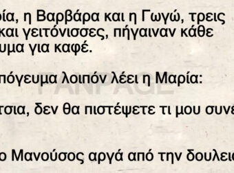 Η Μαρία, η Βαρβάρα και η Γωγώ, τρεις φίλες και γειτόνισσες, πήγαιναν κάθε απόγευμα για καφέ