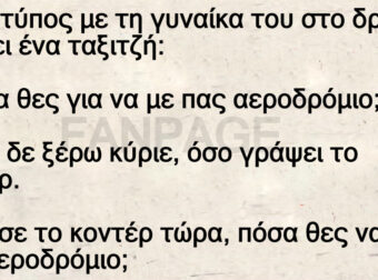 Ένας τύπος με τη γυναίκα του στο δρόμο ρωτάει ένα ταξιτζή