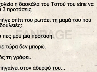 Στο σχολείο η δασκάλα του Τοτού του είπε να γράψει 3 προτάσεις