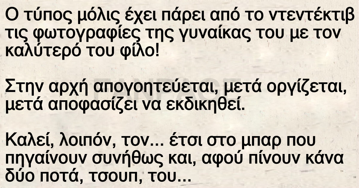 Ο τύπος μόλις έχει πάρει από το ντεντέκτιβ τις φωτογραφίες της γυναίκας του με τον καλύτερό του φίλο