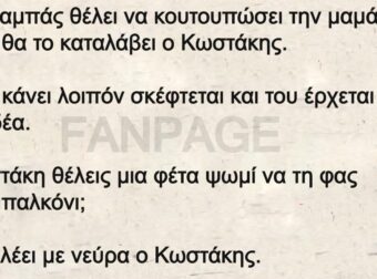 Τρελό Γέλιο: Ο Κωστίκας και η μερέντα