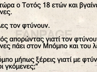 Είναι τώρα ο Τοτός 18 ετών και βγαίνει με γκόμενες