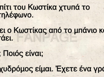 Στο σπίτι του Κωστίκα χτυπά το θυροτηλέφωνο