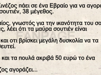 Ένας Κινέζος πάει σε ένα Εβραίο για να αγοράσει μαύρα σουτιέν, 38 μέγεθος