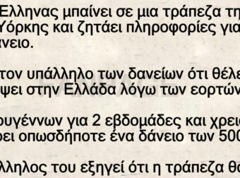 Ένας Έλληνας μπαίνει σε µια τράπεζα της Νέας Υόρκης και ζητάει πληροφορίες για ένα δάνειο