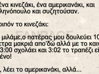 Ήταν ένα κινεζάκι, ένα αμερικανάκι, και ένα ελληνόπουλο και συζητούσαν