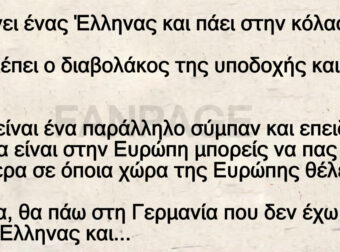 Πεθαίνει ένας Έλληνας και πάει στην κόλαση