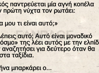 Ναυτικός παντρεύεται μία αγνή κοπέλα και την πρώτη νύχτα τον ρωτάει