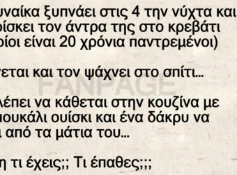 Μια γυναίκα ξυπνάει στις 4 την νύχτα και δεν βρίσκει τον άντρα της στο κρεβάτι