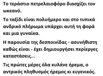 Είναι ένα Τεράστιο πετρελαιοφόρο και διασχίζει τον ωκεανό.