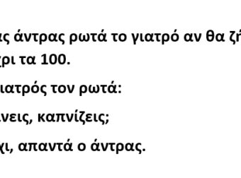 Ένας άντρας ρωτά το γιατρό αν θα ζήσει μέχρι τα 100.