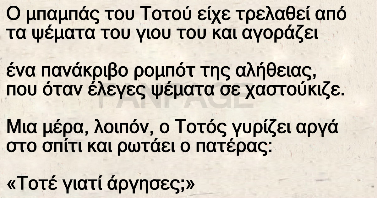 Μπαμπάς του Τοτού είχε τρελαθεί από τα ψέματα του γιου του