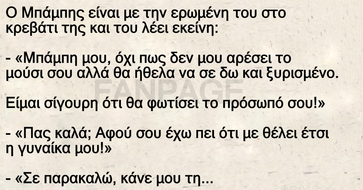 Ο Μπάμπης είναι με την ερωμένη του στο κρεβάτι της και του λέει εκείνη