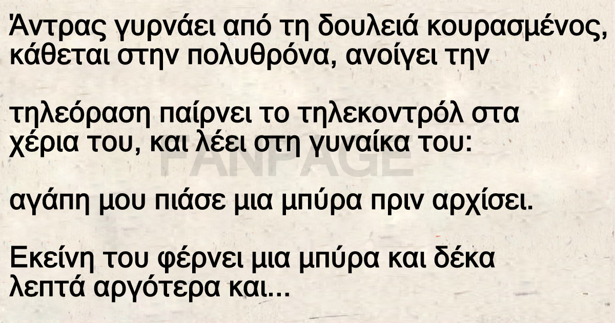 Άντρας γυρνάει από τη δουλειά κουρασμένος – Αγάπη μου πιάσε μια μπύρα