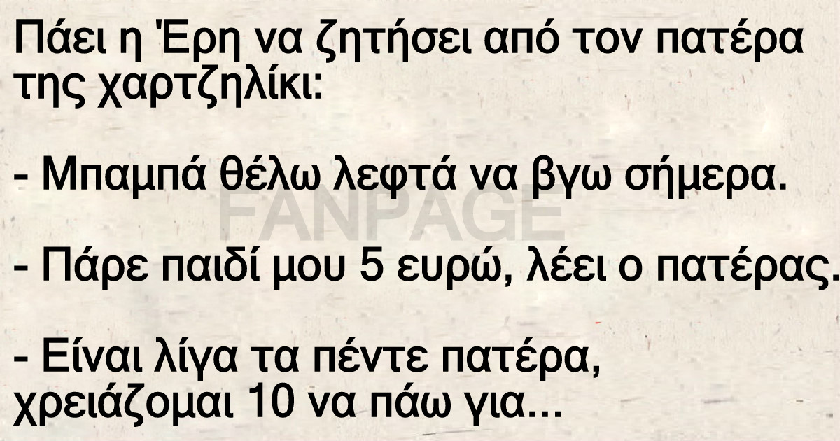 Πάει η Έρη να ζητήσει από τον πατέρα της χαρτζηλίκι