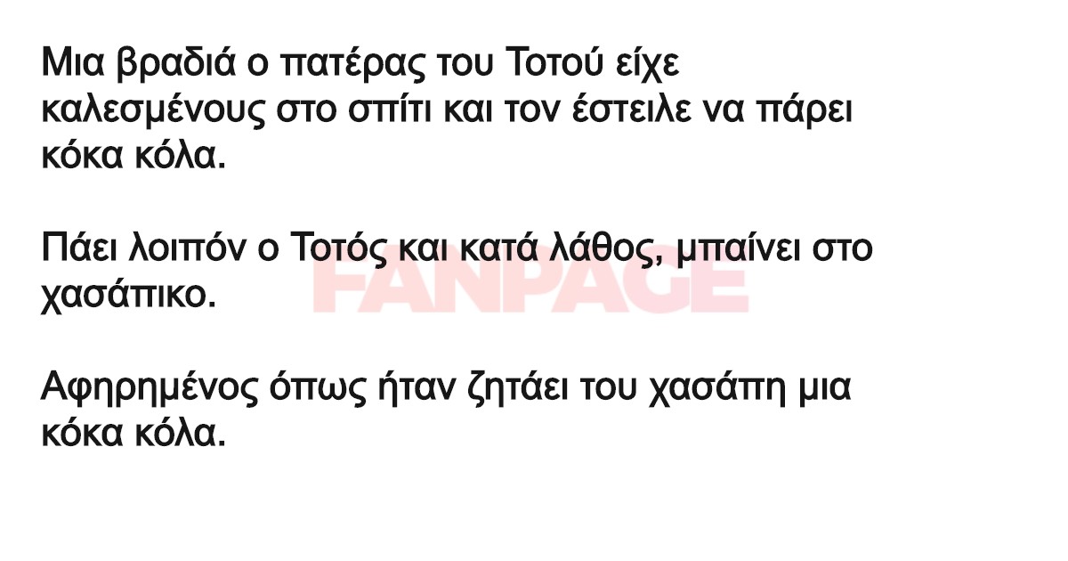 Ο Τοτός και η Κόκα Κόλα!