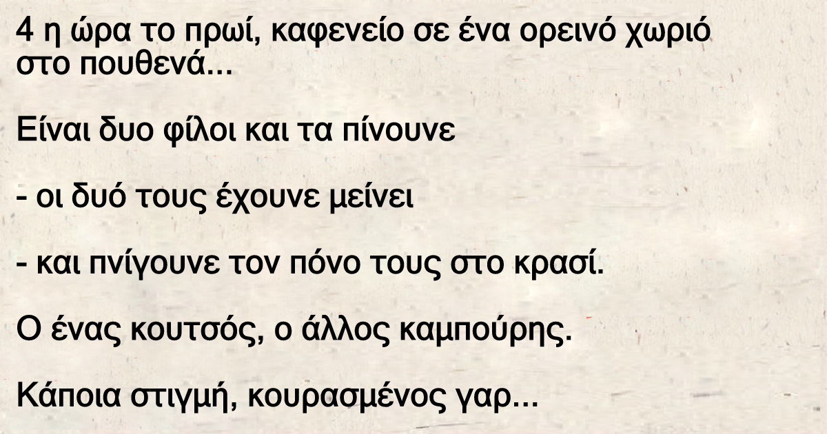 4 η ώρα το πρωί, καφενείο σε ένα ορεινό χωριό στο πουθενά…