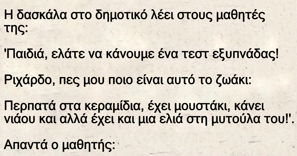 Η δασκάλα στο δημοτικό λέει στους μαθητές της