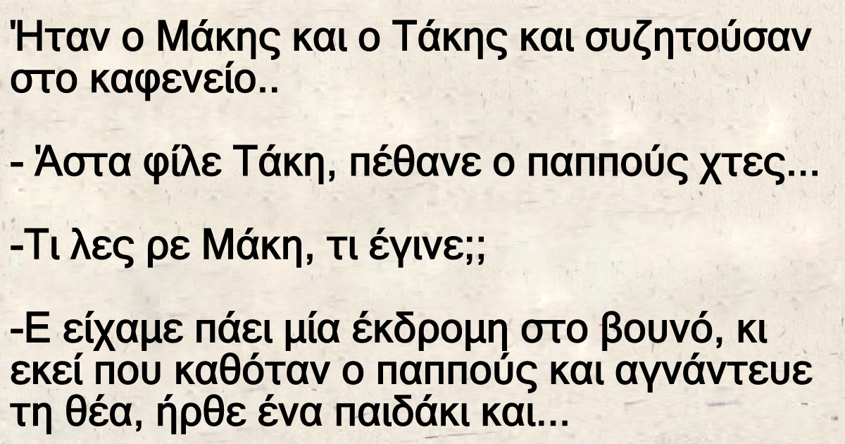 Ήταν ο Μάκης και ο Τάκης και συζητούσαν στο καφενείο..