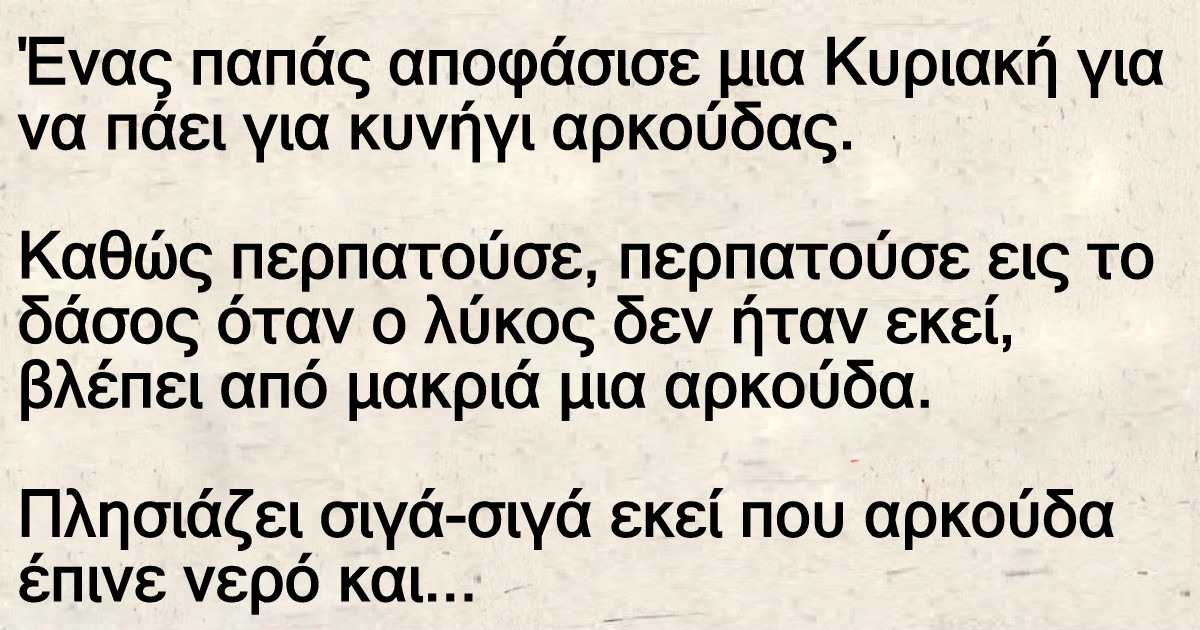 Ένας παπάς αποφάσισε μια Κυριακή για να πάει για κυνήγι αρκούδας