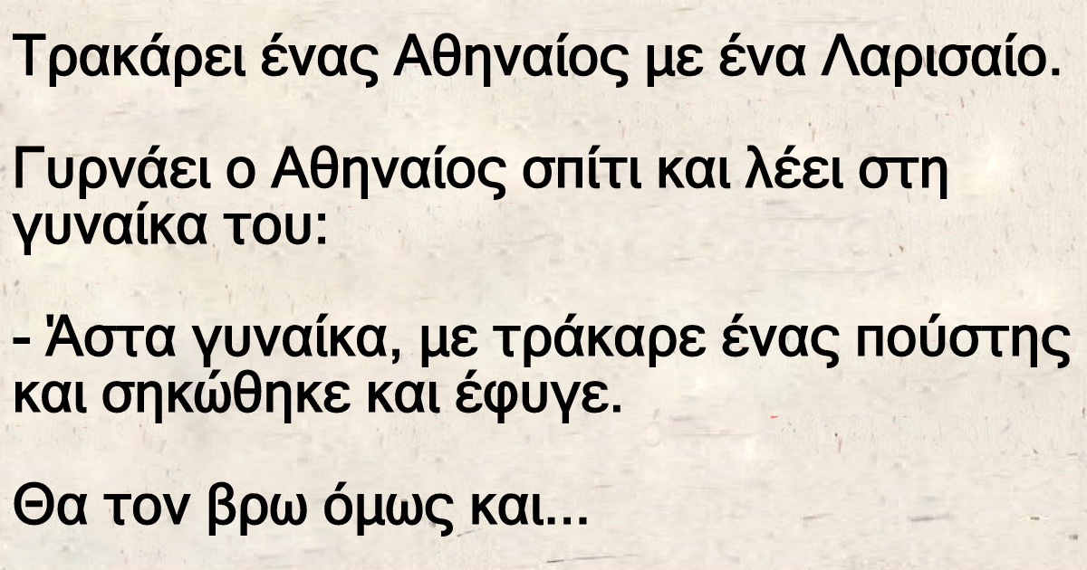 Τρακάρει ένας Αθηναίος με ένα Λαρισαίο