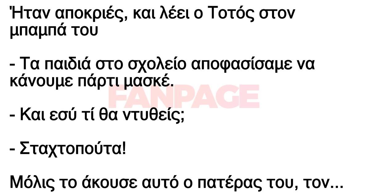 Ήταν αποκριές, και λέει ο Τοτός στον μπαμπά του