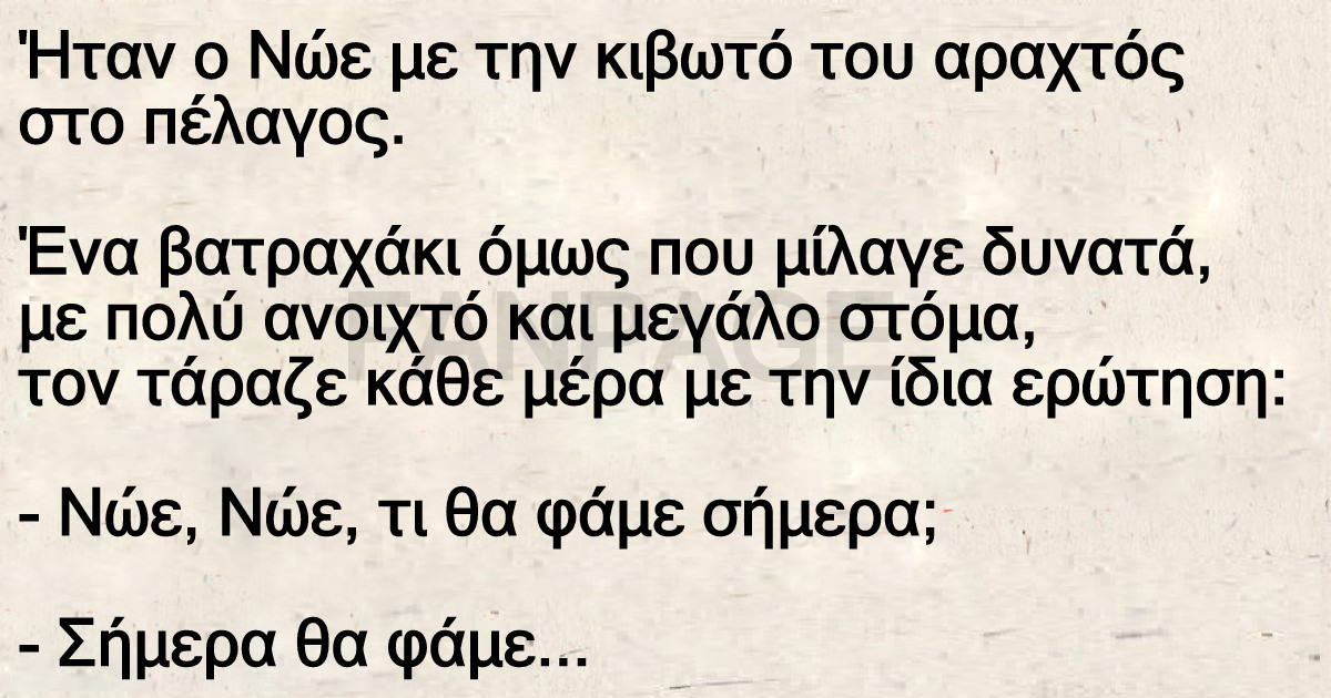 Ήταν ο Νώε με την κιβωτό του αραχτός στο πέλαγος