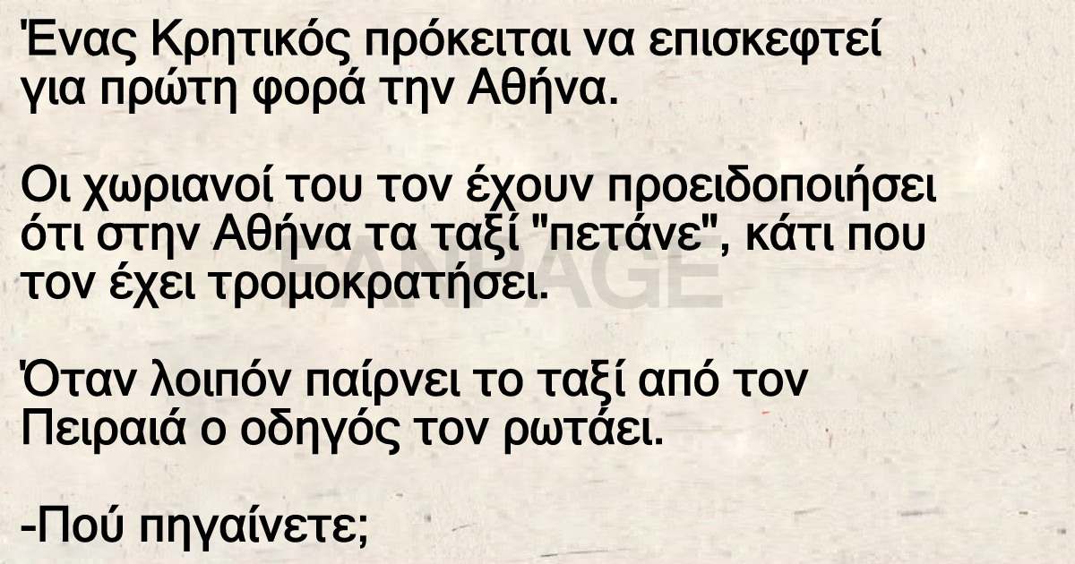 Ένας Κρητικός πρόκειται να επισκεφτεί για πρώτη φορά την Αθήνα