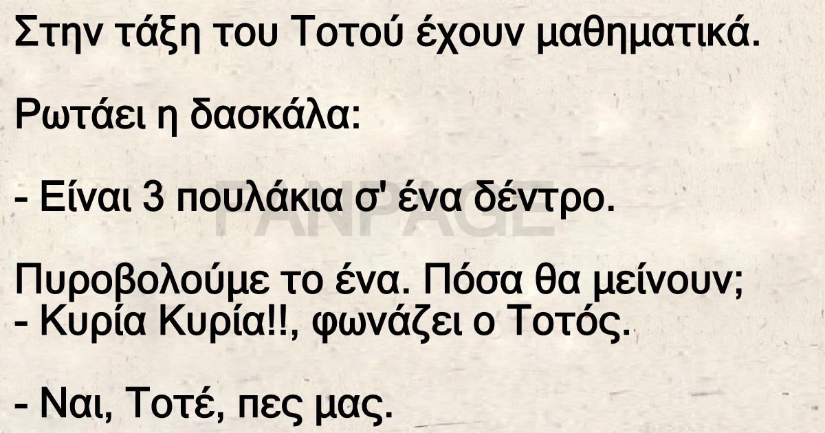 Ο πονηρούλης Τοτός και η ξανθιά δασκάλα