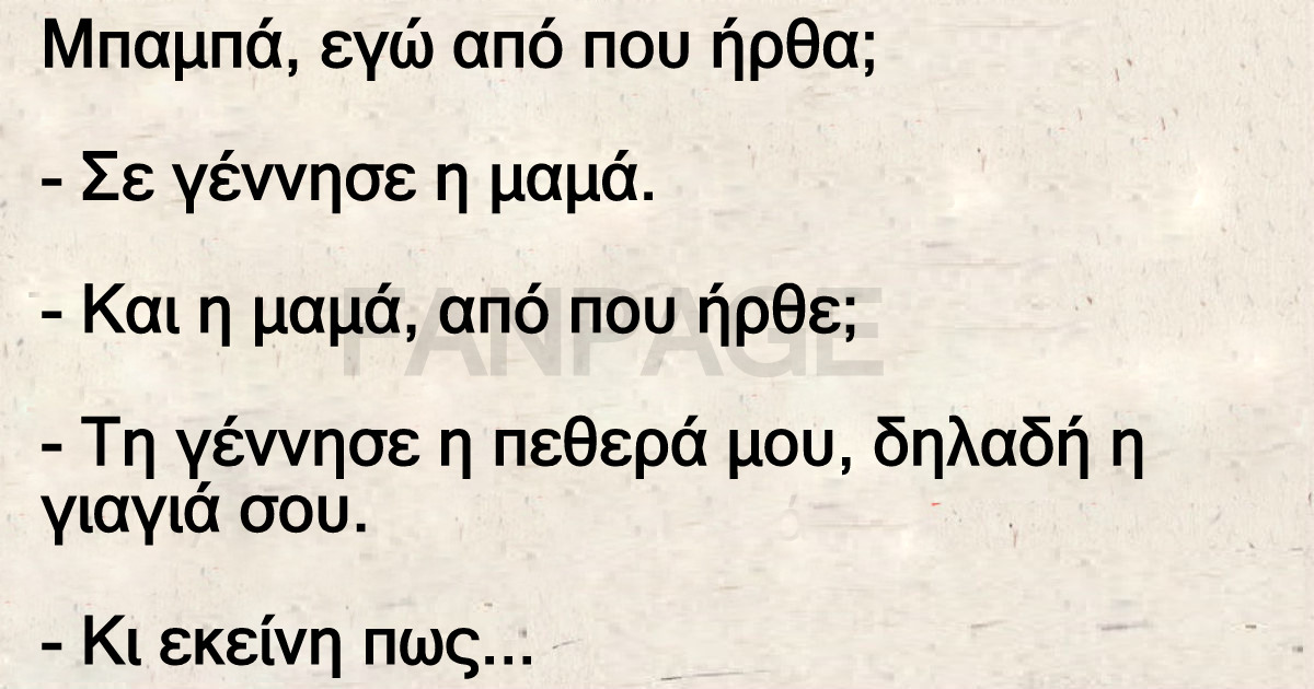 Ο περίεργος Μήτσος θέλει να μάθει πως γεννήθηκε – Μπαμπά, εγώ από που ήρθα