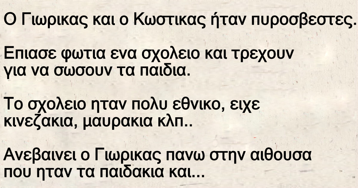 Ο Γιωρικας και ο Κωστικας ήταν πυροσβεστες