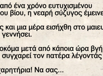 80χρονος παντρεύτηκε μια 20χρονη και μετά από ένα χρόνο μένει έγκυος