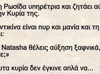 Είναι η Ρωσίδα υπηρέτρια και ζητάει αύξηση από την κυρία της