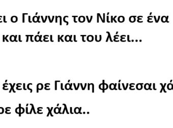 Βλέπει ο Γιάννης τον Νίκο σε ένα μπαρ και πάει και του λέει…